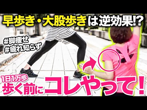 【真実】早歩き・大股歩きは痩せない？１日１万歩歩くよりも痩せるエクササイズ