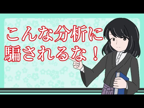 【統計学】こんな分析には騙されるな！【経済学】