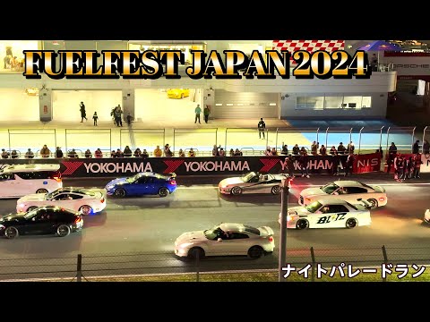 1000台ナイトパレードラン①  FUELFEST JAPAN 2024  国産車  外車  スーパーカー  空ぶかし ワイルドスピード JDM USDM  Fast And The Furious