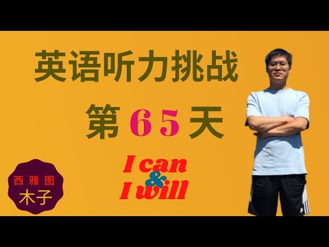 英语听力挑战 第65天 | EnglishPod精听训练