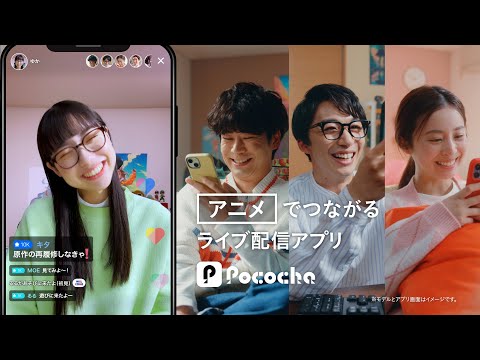 Pococha 趣味でつながる 「アニメ」篇