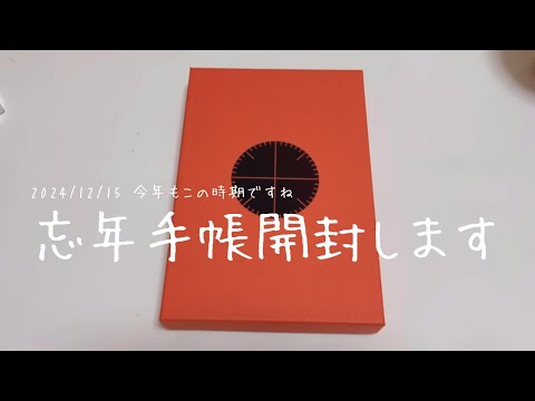 【手帳】忘年手帳買いました【開封とセットアップ？】