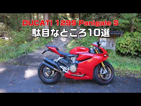 DUCATI 1299 Panigale S 　4か月乗った感想　駄目なところ10選