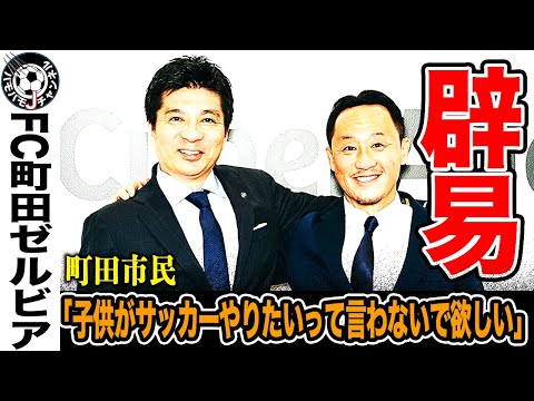 【衝撃】町田市民からも非難の声があがるFC町田ゼルビア。その衝撃の内容とは？どうして町田はそこまで”悪役”になってしまったのか。その真相に迫る！【Jリーグ】