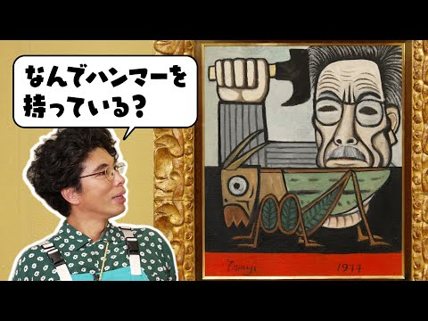 【はじめての美術館】#３９北川民次展～メキシコから日本へ～ 世田谷美術館