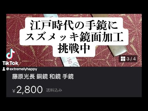 江戸時代の銅鏡にスズメッキ挑戦中　#江戸時代 ＃銅鏡　#再現中