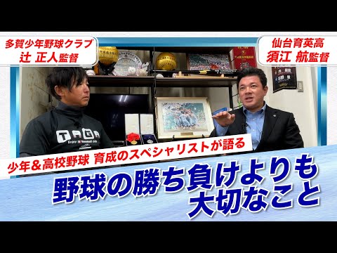 【日本一の監督対談】育成年代における勝つことの意義とは　低反発バットで高校野球はどう変わる？