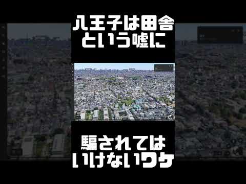 八王子が田舎だという嘘に騙されてはいけない【東京限定雑学】【雑学】【歴史】【社会】【地理】【観光】【ブラタモリ】【公民】