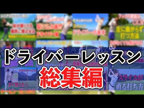 【ゴルフレッスン総集編】ドライバー得意になるためのレッスン集！球が安定、飛距離アップする！