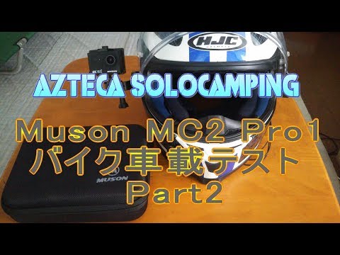 Muson MC2 Pro1 バイク車載テスト Part2 【中華製アクションカム】【モトブログ】【motovlog】