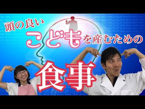 妊婦さん必見！頭の良い子供を産むための食事！実は◯◯と◯◯を食事に取り入れるだけ！Meals for laying on smart children♫