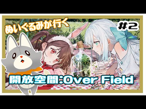 【開放空間 over field】ぬいぐるみが行く箱庭の世界#2