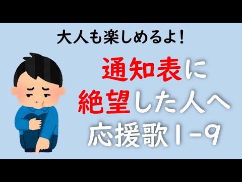 【元気出して!!】通知表に絶望している人のための応援歌1-9（プロ野球）