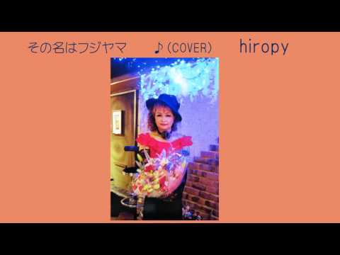 その名はフジヤマ  7　ｱﾝﾄﾆｵ古賀 ♪COVER uguis karaoke　hiropy