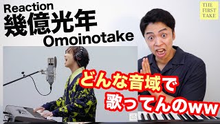 【Omoinotake - 幾億光年】音域バケモノすぎる。。。【リアクション動画】