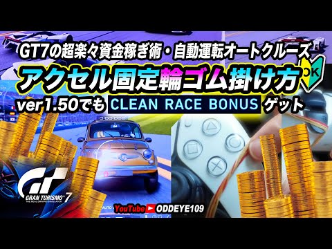 GT7 アクセル固定の輪ゴム掛け方編! オートクルーズ自動運転楽々資金稼ぎ術! グランツーリスモ7