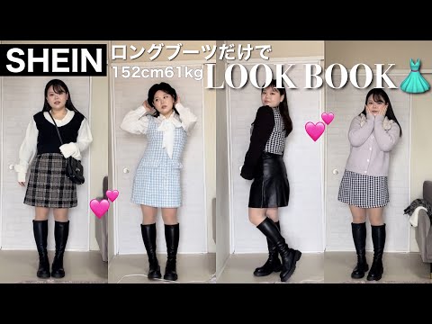 【着痩せ】低身長ぽっちゃり骨ストSHEIN | GRL | GUもあるよ🤍‼︎ ロングブーツ6LOOK👗