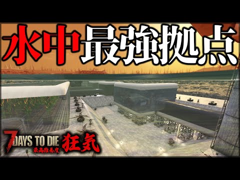 ”製作期間１ヵ月”水中の巨大最強要塞拠点ついに完成！【7Days to Die】【狂気】