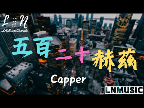 Capper - 五百二十赫茲『別再懷念 有些人不值得 沒必要留戀 別再冬眠 去熱烈的夏天』。【動態歌詞】高音質Lyrics