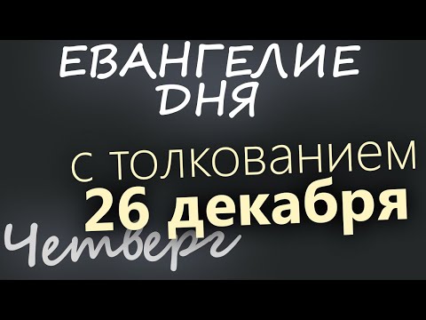 26 декабря, Четверг. Евангелие дня 2024 с толкованием. Рождественский пост