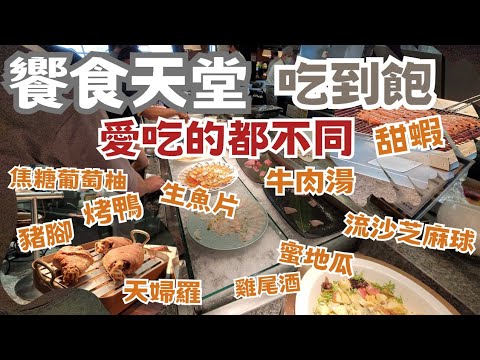 台中饗食天堂 1065元吃到飽：愛吃的都不同，只吃喜歡不求回本：海鮮(香魚、天使紅蝦、各類炸蝦、烤蝦類理；肉類(德國豬腳、牛排、骰子牛)；甜點眾多、酒水供應！港式、日式、中式、素食、義大利料理任君挑選