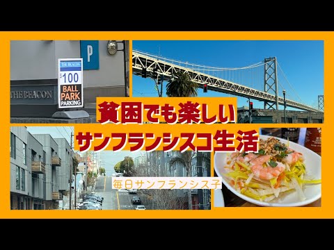 【サンフランシスコの庶民生活】貧困でも心は豊 | San Francisco Life | お洒落じゃないアメリカ生活