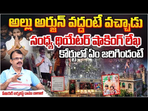 Sandhya Theater Stockings Letter, Sensation In Court?? Big Strike To Allu Arjun | RED TV Telugu