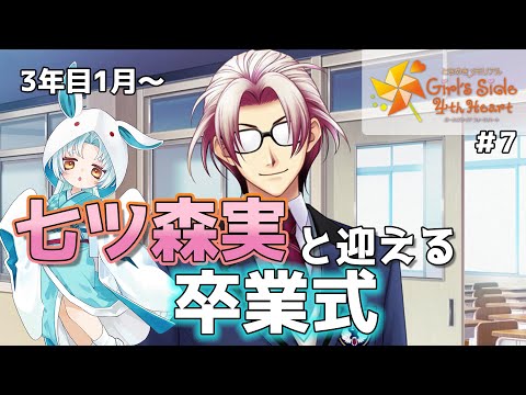 【ときめきメモリアル GS4 #7】終・七ツ森実との3年間※告白シーン有【VTuber/白兎りと】