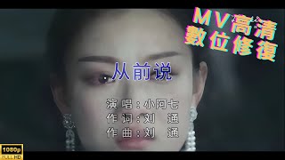 [Full HD修復] 小阿七-從前說-MV KTV 卡拉OK