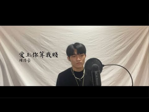 周湯豪 {NICKTHEREAL} - 愛上你算我賤 (cover by Jake)