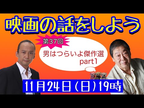 映画の話をしよう   #37 ～男はつらいよ傑作選　part1～ 【壤晴彦×森一馬】