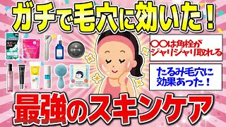 【有益】本当に効果があった最強の毛穴ケアアイテムまとめ！