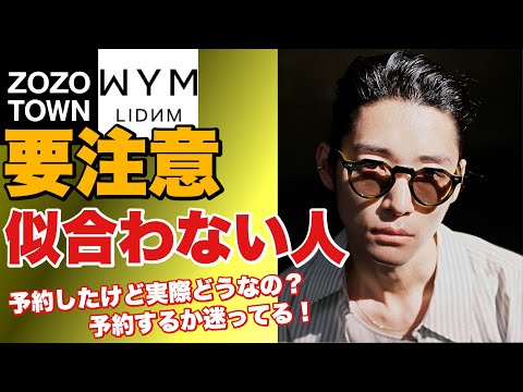 【迷っている方必見‼️】WYMで即完の予約待ちアイウェア実物レビュー‼️