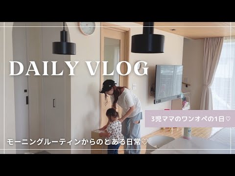 3姉妹ワンオペな日🥞 | 平日朝のルーティン♡から遠足準備👧🏼💕朝〜晩まで忙しいママvlog