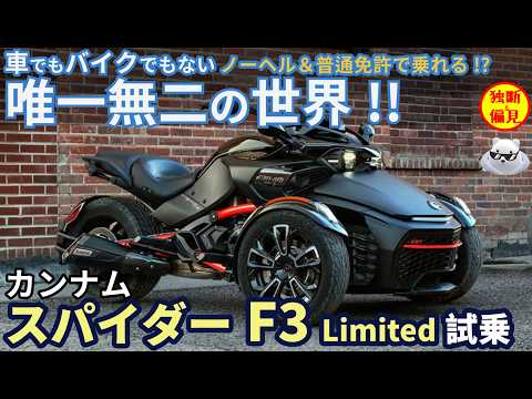 異次元の3輪バイク!? カンナム スパイダーF3 試乗レビュー！ Can-am Spyder F3 ltd