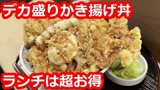 【東京】コスパ高いデカ盛りかき揚げ丼を食す。丼からはみ出す巨大かき揚げ。貝柱がゴロゴロ。三つ葉がサクサク。甘辛いタレもたっぷり。超人気店【あみ熊】浜松町/ Tendon, Tokyo, Japan