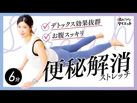 【ストレッチ】デトックス効果抜群！お腹スッキリ✨便秘解消ストレッチで内側から美しく