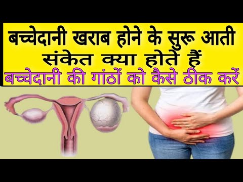 बच्चेदानी खराब होने के सुरु आती संकेत | बच्चेदानी की गांठों को कैसे खत्म करें