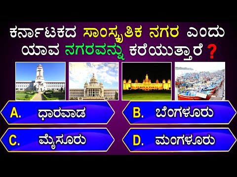 ಸಾಮಾನ್ಯ ಜ್ಞಾನ ರಸಪ್ರಶ್ನೆ | general knowledge quiz  for competitive exams | gk quiz in kannada