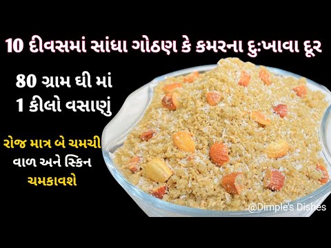 ઓછા ખર્ચે કરોડોની તંદુરસ્તી મળશે-Remedy for New Mom Back Pain Joint pain panjiri recipe-gond panjiri