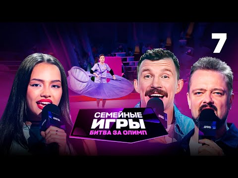 Семейные игры. Битва за олимп | Сезон 1 | Выпуск 7