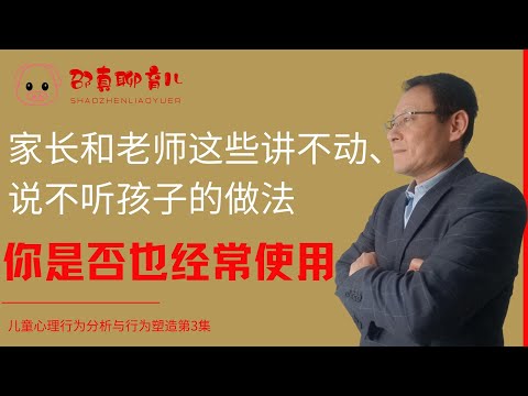 【家长和老师的这些讲不动、说不听孩子的做法，你是否也经常使用】儿童心理行为分析与行为塑造第3集|家长需要培训-孩子需要培养