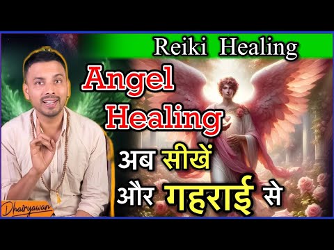 Angel Healing क्या है ?, What is Angel Healing ? अब सीखे और भी गहराई से॥ By Dhairyawan