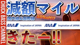 ANA国内線・国際線減額マイルキャンペーンきたー❗️❗️国際線は50％オフだと❗️❓