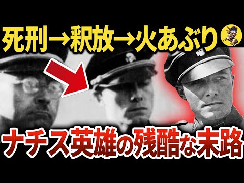 【謎の死】生きながら焼かれた元SS、ヨアヒム・パイパー【世界史】