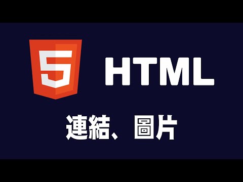 【html】連結、圖片