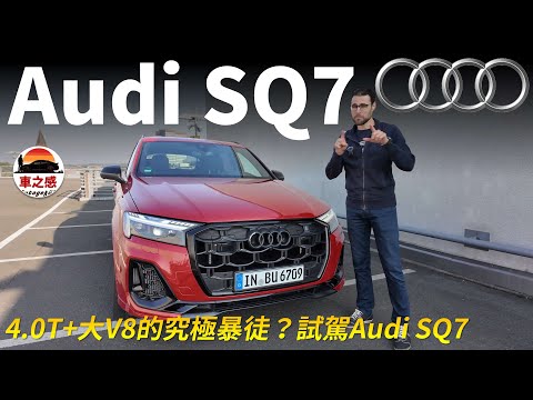 奶爸也能開的大V8性能車！試駕全新改款Audi SQ7