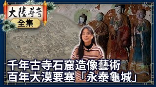 《完整版》千年古寺石窟造像藝術 百年大漠要塞「永泰龜城」【@ctvchinatvEP1984】