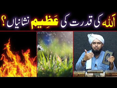 ALLAH Ki Qudrat Ki AZEEM NISHANIYAN ??? Surah Al-Waqiah !!! (By Engineer Muhammad Ali Mirza Bhai)