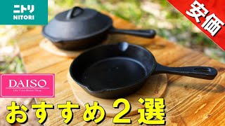 【キャンプ道具】安い「スキレット」２種類（ニトリ・DAISO）それぞれの特徴や向いている調理方法を解説！